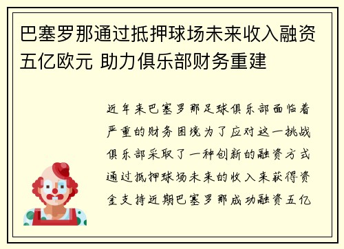 巴塞罗那通过抵押球场未来收入融资五亿欧元 助力俱乐部财务重建