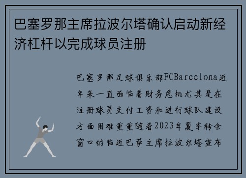 巴塞罗那主席拉波尔塔确认启动新经济杠杆以完成球员注册