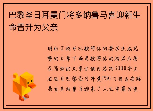 巴黎圣日耳曼门将多纳鲁马喜迎新生命晋升为父亲