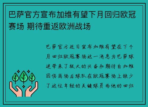 巴萨官方宣布加维有望下月回归欧冠赛场 期待重返欧洲战场