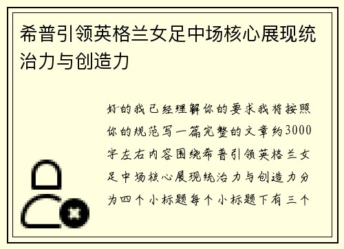 希普引领英格兰女足中场核心展现统治力与创造力