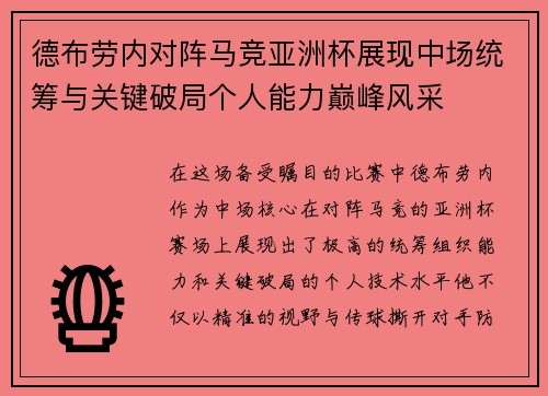 德布劳内对阵马竞亚洲杯展现中场统筹与关键破局个人能力巅峰风采
