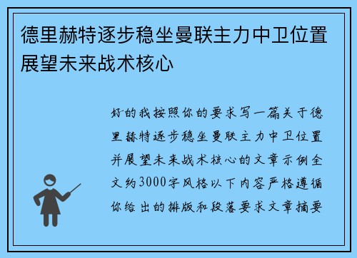 德里赫特逐步稳坐曼联主力中卫位置展望未来战术核心