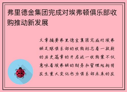 弗里德金集团完成对埃弗顿俱乐部收购推动新发展 弗里德金集团完成对埃弗顿俱乐部收购推动新发展
