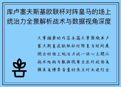 库卢塞夫斯基欧联杯对阵皇马的场上统治力全景解析战术与数据视角深度剖析