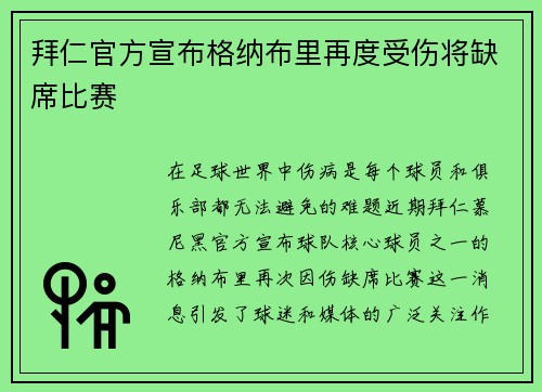 拜仁官方宣布格纳布里再度受伤将缺席比赛