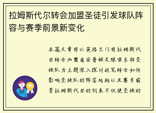 拉姆斯代尔转会加盟圣徒引发球队阵容与赛季前景新变化