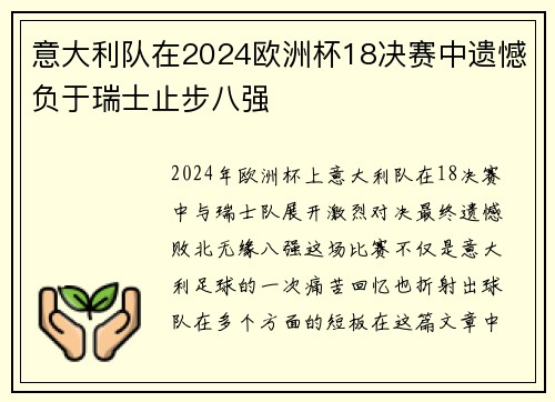 意大利队在2024欧洲杯18决赛中遗憾负于瑞士止步八强
