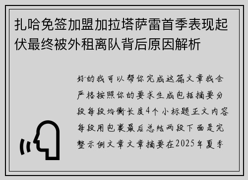 扎哈免签加盟加拉塔萨雷首季表现起伏最终被外租离队背后原因解析