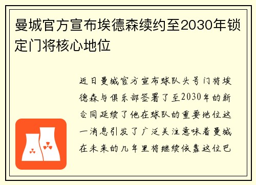 曼城官方宣布埃德森续约至2030年锁定门将核心地位 曼城官方宣布埃德森续约至2030年锁定门将核心地位