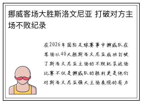 挪威客场大胜斯洛文尼亚 打破对方主场不败纪录