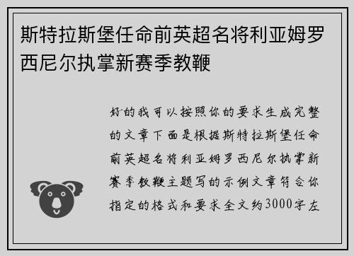 斯特拉斯堡任命前英超名将利亚姆罗西尼尔执掌新赛季教鞭