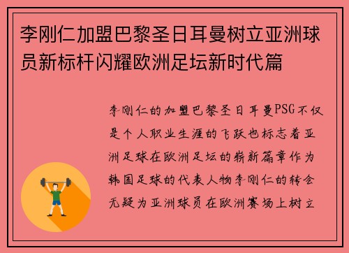 李刚仁加盟巴黎圣日耳曼树立亚洲球员新标杆闪耀欧洲足坛新时代篇