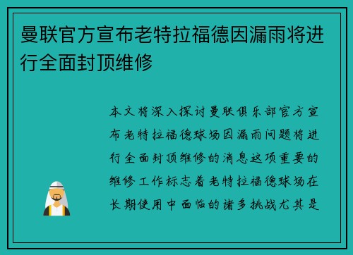 曼联官方宣布老特拉福德因漏雨将进行全面封顶维修