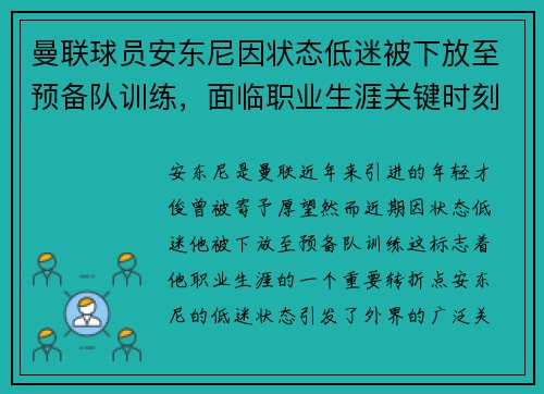 曼联球员安东尼因状态低迷被下放至预备队训练，面临职业生涯关键时刻
