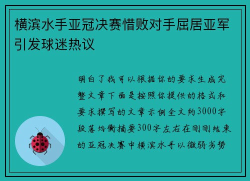 横滨水手亚冠决赛惜败对手屈居亚军引发球迷热议