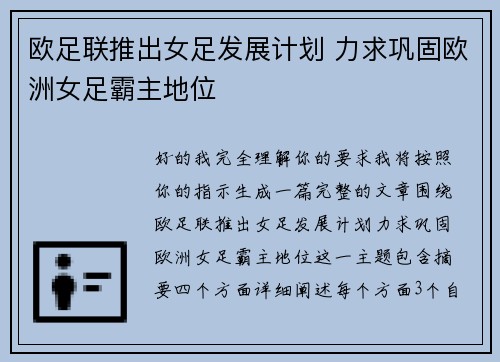 欧足联推出女足发展计划 力求巩固欧洲女足霸主地位 欧足联推出女足发展计划 力求巩固欧洲女足霸主地位