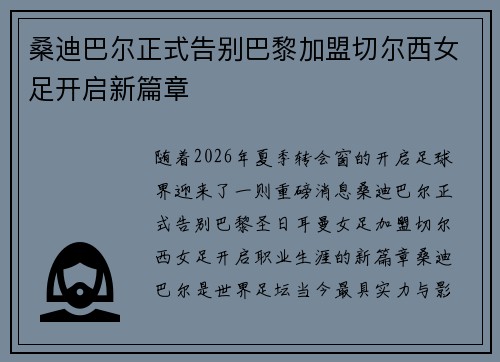 桑迪巴尔正式告别巴黎加盟切尔西女足开启新篇章