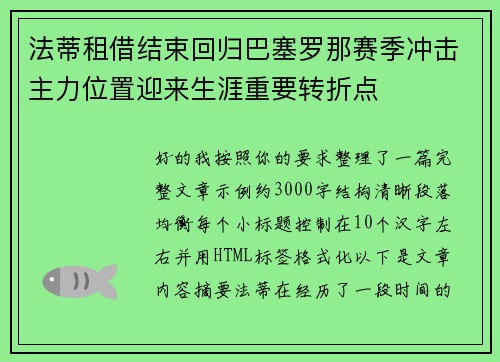 法蒂租借结束回归巴塞罗那赛季冲击主力位置迎来生涯重要转折点