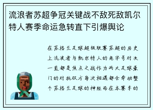流浪者苏超争冠关键战不敌死敌凯尔特人赛季命运急转直下引爆舆论