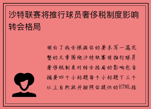 沙特联赛将推行球员奢侈税制度影响转会格局