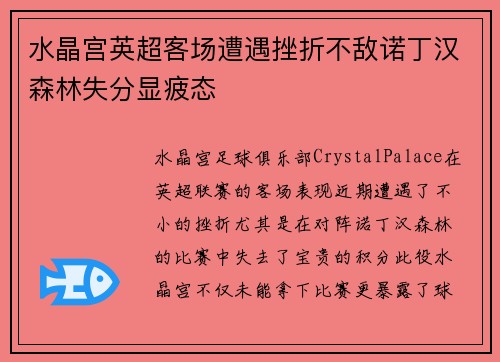 水晶宫英超客场遭遇挫折不敌诺丁汉森林失分显疲态 水晶宫英超客场遭遇挫折不敌诺丁汉森林失分显疲态