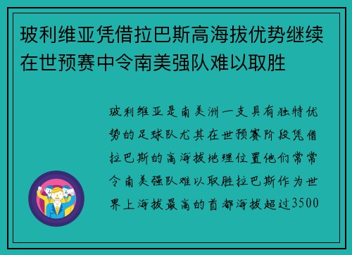 玻利维亚凭借拉巴斯高海拔优势继续在世预赛中令南美强队难以取胜