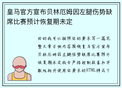 皇马官方宣布贝林厄姆因左腿伤势缺席比赛预计恢复期未定