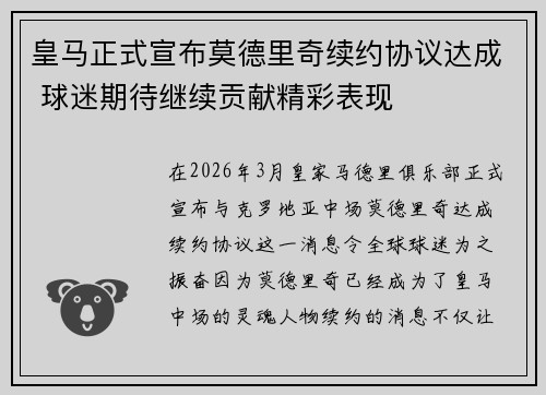 皇马正式宣布莫德里奇续约协议达成 球迷期待继续贡献精彩表现