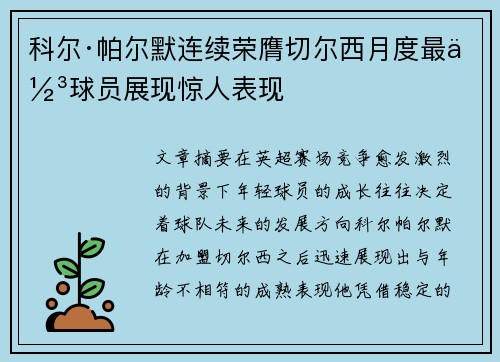 科尔·帕尔默连续荣膺切尔西月度最佳球员展现惊人表现