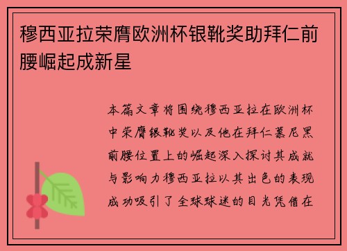 穆西亚拉荣膺欧洲杯银靴奖助拜仁前腰崛起成新星