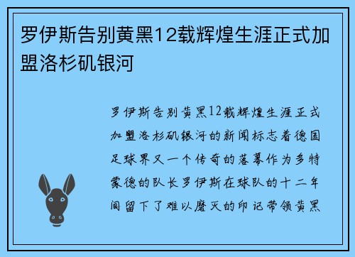 罗伊斯告别黄黑12载辉煌生涯正式加盟洛杉矶银河 罗伊斯告别黄黑12载辉煌生涯正式加盟洛杉矶银河