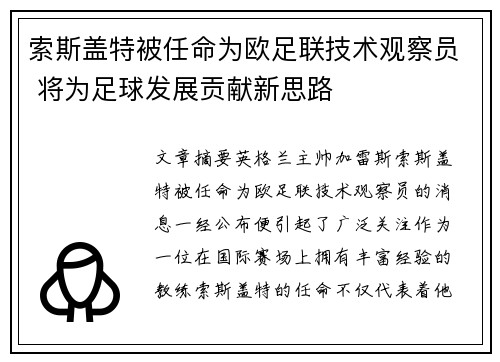 索斯盖特被任命为欧足联技术观察员 将为足球发展贡献新思路