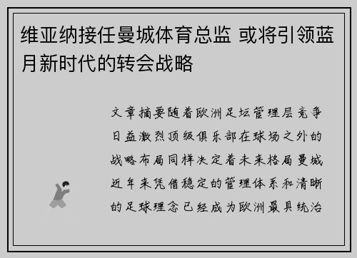 维亚纳接任曼城体育总监 或将引领蓝月新时代的转会战略