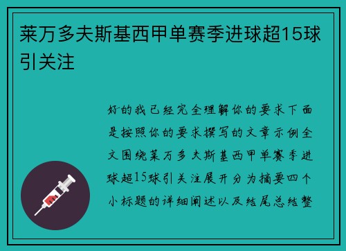 莱万多夫斯基西甲单赛季进球超15球引关注