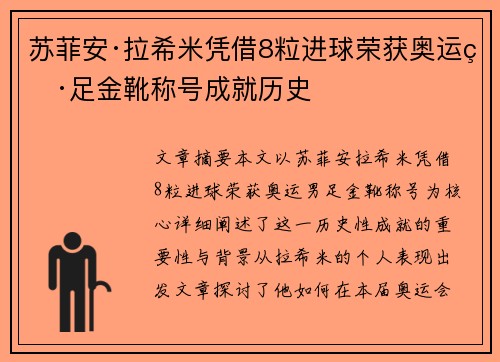 苏菲安·拉希米凭借8粒进球荣获奥运男足金靴称号成就历史