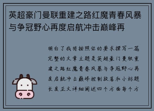 英超豪门曼联重建之路红魔青春风暴与争冠野心再度启航冲击巅峰再