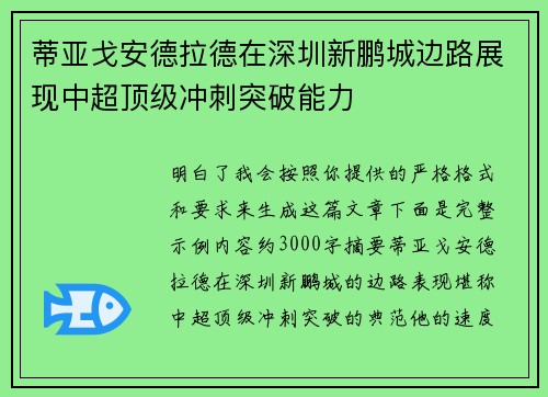 蒂亚戈安德拉德在深圳新鹏城边路展现中超顶级冲刺突破能力