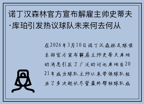 诺丁汉森林官方宣布解雇主帅史蒂夫·库珀引发热议球队未来何去何从