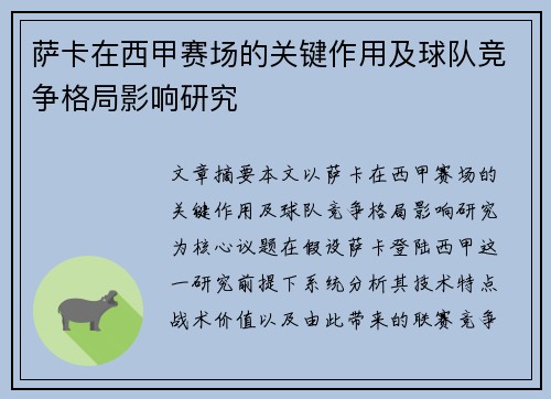 萨卡在西甲赛场的关键作用及球队竞争格局影响研究