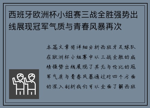 西班牙欧洲杯小组赛三战全胜强势出线展现冠军气质与青春风暴再次