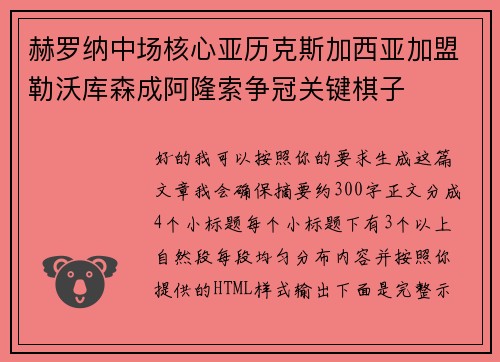 赫罗纳中场核心亚历克斯加西亚加盟勒沃库森成阿隆索争冠关键棋子