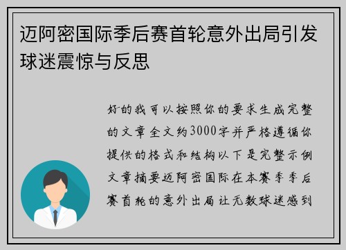 迈阿密国际季后赛首轮意外出局引发球迷震惊与反思 迈阿密国际季后赛首轮意外出局引发球迷震惊与反思