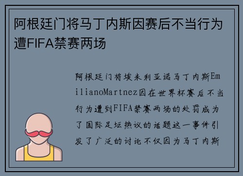 阿根廷门将马丁内斯因赛后不当行为遭FIFA禁赛两场