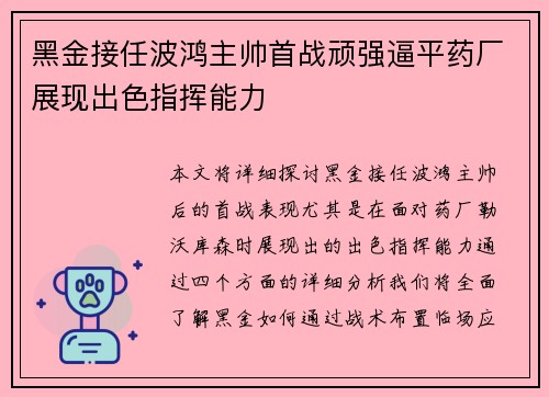 黑金接任波鸿主帅首战顽强逼平药厂展现出色指挥能力
