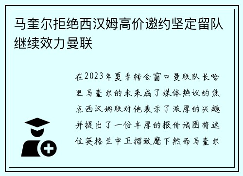 马奎尔拒绝西汉姆高价邀约坚定留队继续效力曼联