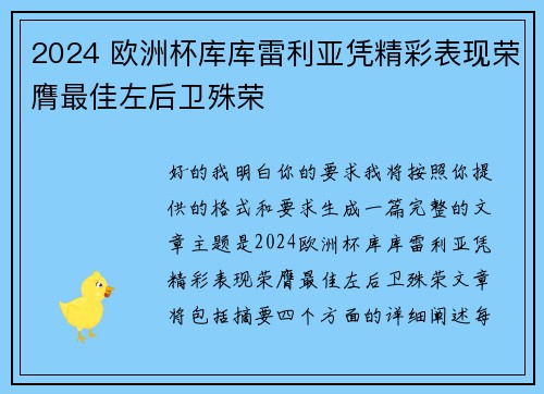 2024 欧洲杯库库雷利亚凭精彩表现荣膺最佳左后卫殊荣 2024 欧洲杯库库雷利亚凭精彩表现荣膺最佳左后卫殊荣