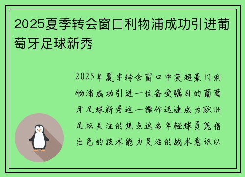 2025夏季转会窗口利物浦成功引进葡萄牙足球新秀