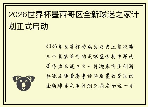 2026世界杯墨西哥区全新球迷之家计划正式启动