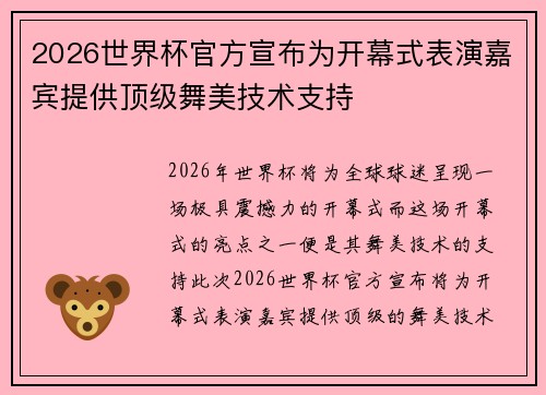 2026世界杯官方宣布为开幕式表演嘉宾提供顶级舞美技术支持